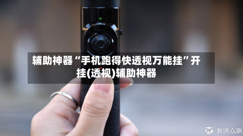 辅助神器“手机跑得快透视万能挂”开挂(透视)辅助神器