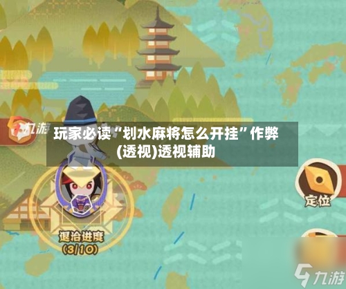 玩家必读“划水麻将怎么开挂”作弊(透视)透视辅助-第3张图片