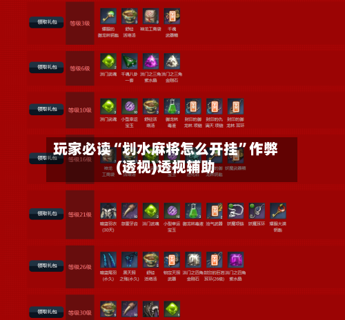 玩家必读“划水麻将怎么开挂	”作弊(透视)透视辅助-第2张图片