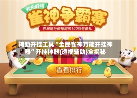辅助开挂工具“全民雀神万能开挂神器”开挂神器{透视辅助}全揭秘-第2张图片