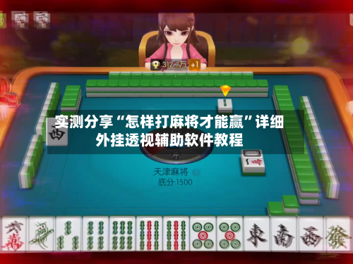 实测分享“怎样打麻将才能赢”详细外挂透视辅助软件教程-第2张图片