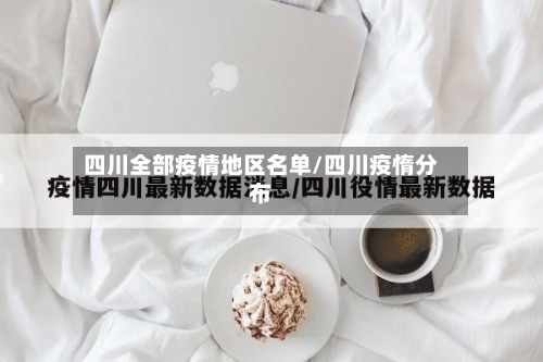 四川全部疫情地区名单/四川疫惰分布