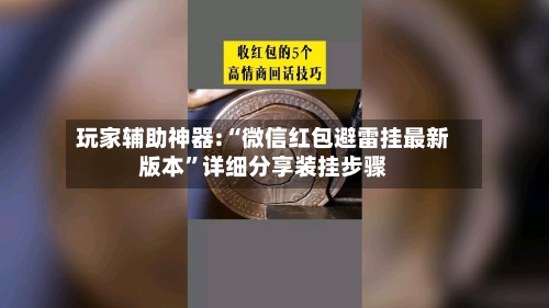 玩家辅助神器:“微信红包避雷挂最新版本”详细分享装挂步骤