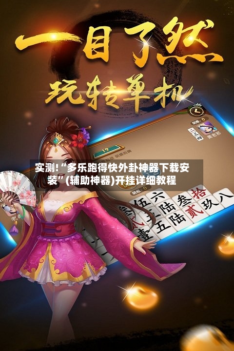 实测!“多乐跑得快外卦神器下载安装	”(辅助神器)开挂详细教程-第2张图片