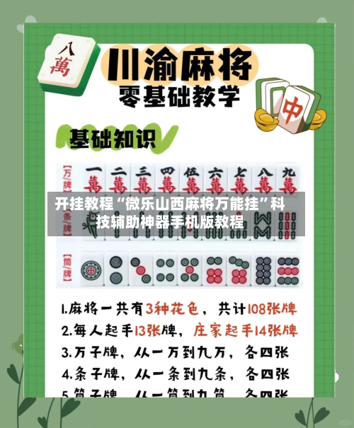 开挂教程“微乐山西麻将万能挂	”科技辅助神器手机版教程-第2张图片