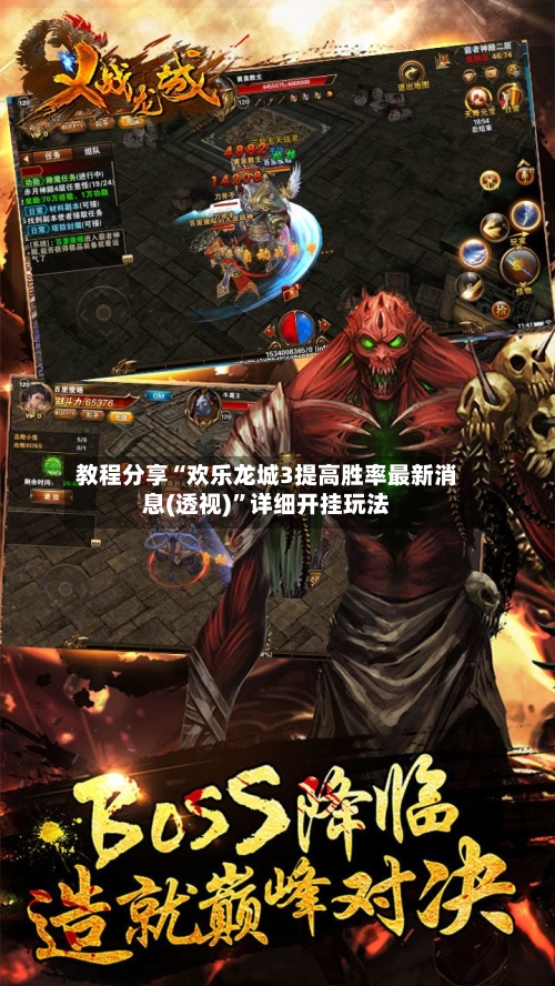 教程分享“欢乐龙城3提高胜率最新消息(透视)	”详细开挂玩法-第2张图片