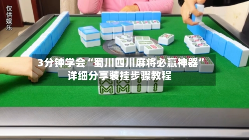 3分钟学会“蜀川四川麻将必赢神器”详细分享装挂步骤教程