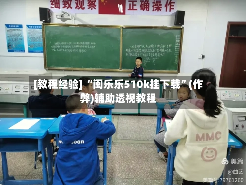 [教程经验] “闽乐乐510k挂下载”(作弊)辅助透视教程
