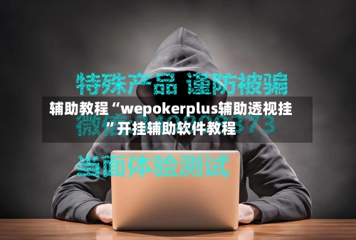 辅助教程“wepokerplus辅助透视挂”开挂辅助软件教程-第1张图片