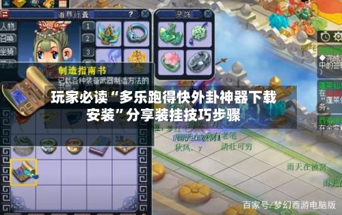 玩家必读“多乐跑得快外卦神器下载安装”分享装挂技巧步骤-第2张图片
