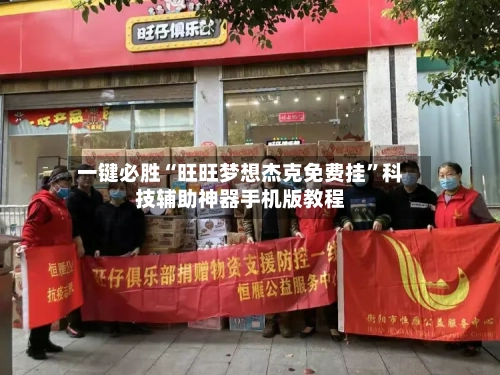 一键必胜“旺旺梦想杰克免费挂”科技辅助神器手机版教程