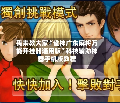 我来教大家“雀神广东麻将万能开挂器通用版”科技辅助神器手机版教程-第2张图片
