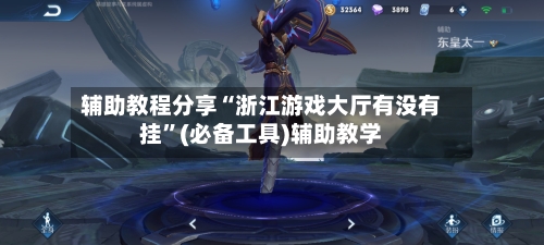 辅助教程分享“浙江游戏大厅有没有挂”(必备工具)辅助教学-第3张图片