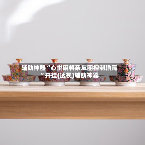 辅助神器“心悦麻将亲友圈控制输赢”开挂(透视)辅助神器