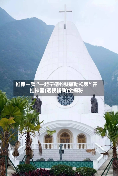 推荐一款“一起宁德钓蟹辅助视频”开挂神器{透视辅助}全揭秘-第3张图片