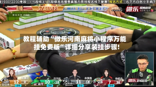 教程辅助“微乐河南麻将小程序万能挂免费版”详细分享装挂步骤!-第2张图片