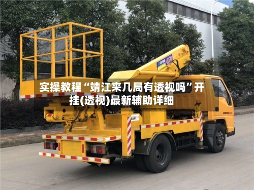 实操教程“靖江来几局有透视吗”开挂(透视)最新辅助详细