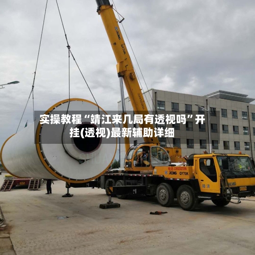 实操教程“靖江来几局有透视吗”开挂(透视)最新辅助详细-第2张图片