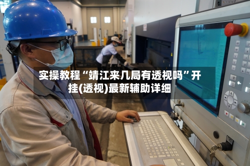 实操教程“靖江来几局有透视吗”开挂(透视)最新辅助详细-第3张图片