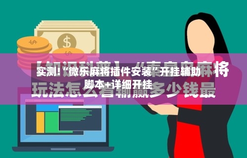 实测!“微乐麻将插件安装”开挂辅助脚本+详细开挂