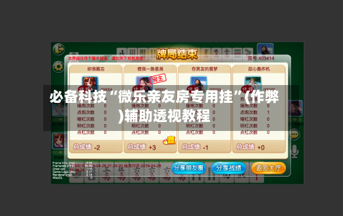 必备科技“微乐亲友房专用挂”(作弊)辅助透视教程-第3张图片