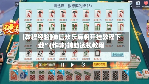 [教程经验]微信欢乐麻将开挂教程下载”(作弊)辅助透视教程-第2张图片