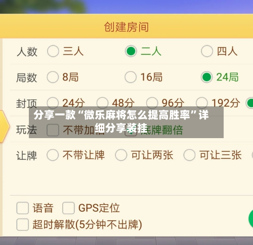 分享一款“微乐麻将怎么提高胜率”详细分享装挂-第3张图片