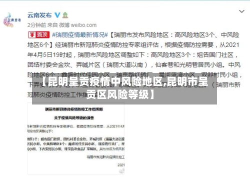 【昆明呈贡疫情中风险地区,昆明市呈贡区风险等级】-第3张图片