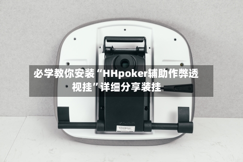 必学教你安装“HHpoker辅助作弊透视挂”详细分享装挂-第2张图片