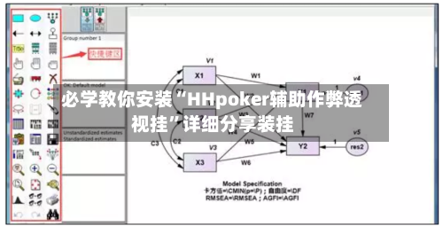 必学教你安装“HHpoker辅助作弊透视挂”详细分享装挂-第3张图片