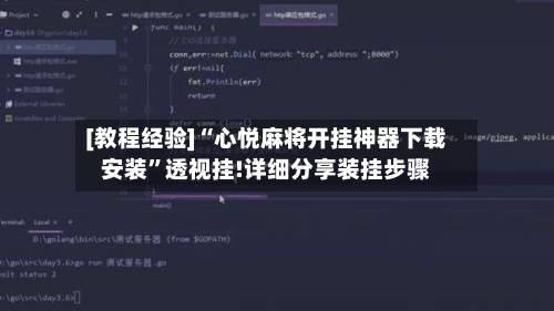 [教程经验]“心悦麻将开挂神器下载安装”透视挂!详细分享装挂步骤-第2张图片
