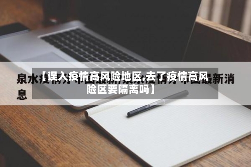 【误入疫情高风险地区,去了疫情高风险区要隔离吗】-第3张图片