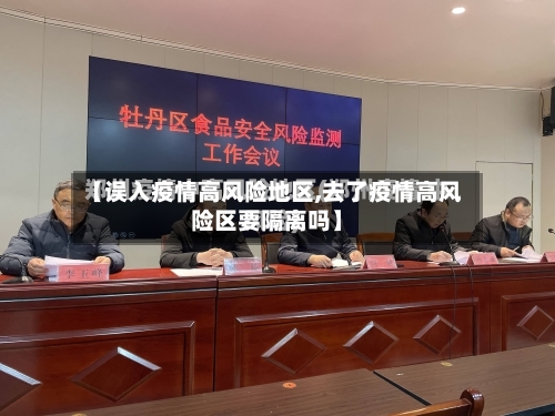 【误入疫情高风险地区,去了疫情高风险区要隔离吗】-第2张图片