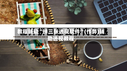 教程辅助“拼三张透视软件”(作弊)辅助透视教程-第2张图片