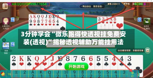 3分钟学会“微乐跑得快透视挂免费安装(透视)”揭秘透视辅助万能挂用法-第3张图片