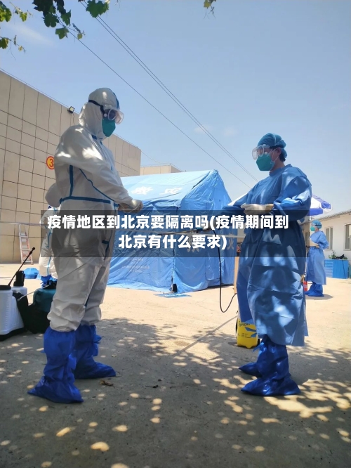 疫情地区到北京要隔离吗(疫情期间到北京有什么要求)-第2张图片