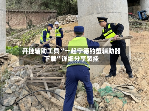 开挂辅助工具“一起宁德钓蟹辅助器下载	”详细分享装挂-第1张图片
