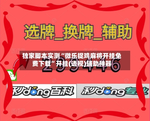 独家脚本实测“微乐捉鸡麻将开挂免费下载”开挂(透视)辅助神器-第3张图片