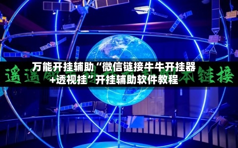 万能开挂辅助“微信链接牛牛开挂器+透视挂	”开挂辅助软件教程-第2张图片