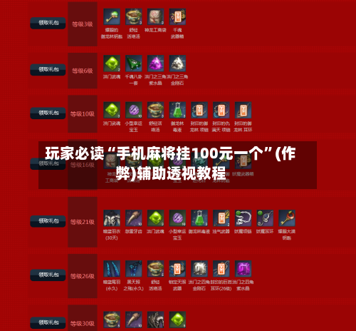 玩家必读“手机麻将挂100元一个”(作弊)辅助透视教程