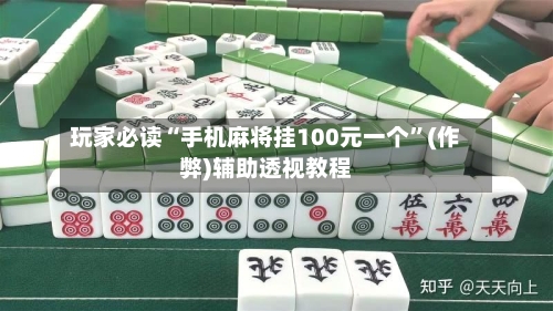 玩家必读“手机麻将挂100元一个”(作弊)辅助透视教程-第2张图片