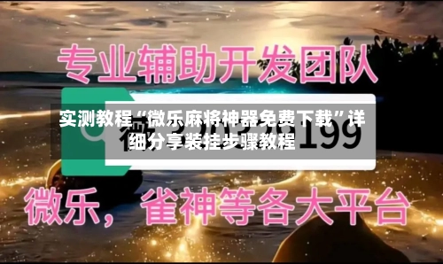 实测教程“微乐麻将神器免费下载	”详细分享装挂步骤教程-第2张图片