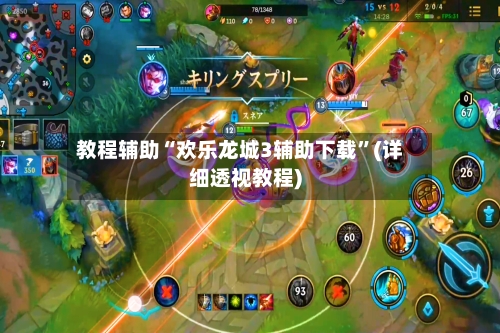 教程辅助“欢乐龙城3辅助下载”(详细透视教程)-第2张图片