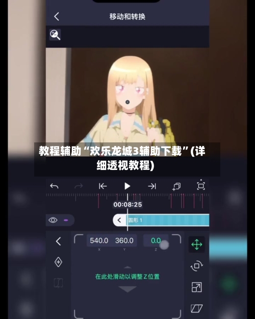 教程辅助“欢乐龙城3辅助下载”(详细透视教程)-第3张图片