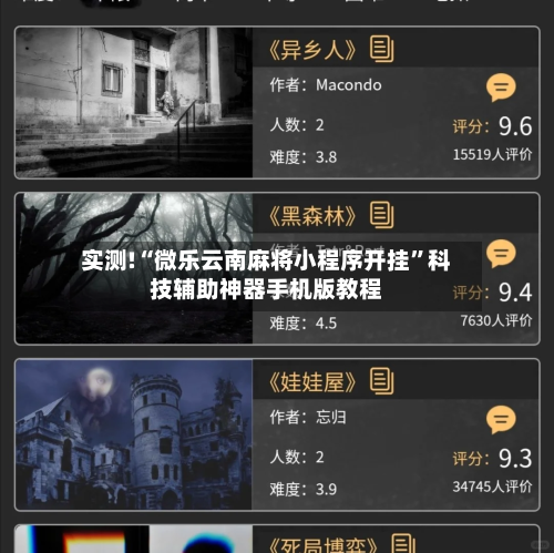 实测!“微乐云南麻将小程序开挂”科技辅助神器手机版教程-第2张图片