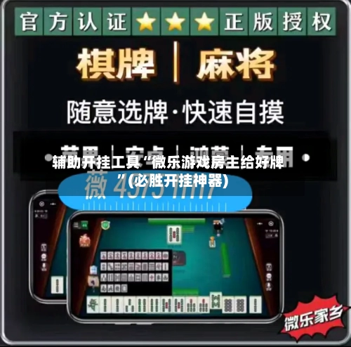 辅助开挂工具“微乐游戏房主给好牌	”(必胜开挂神器)-第2张图片
