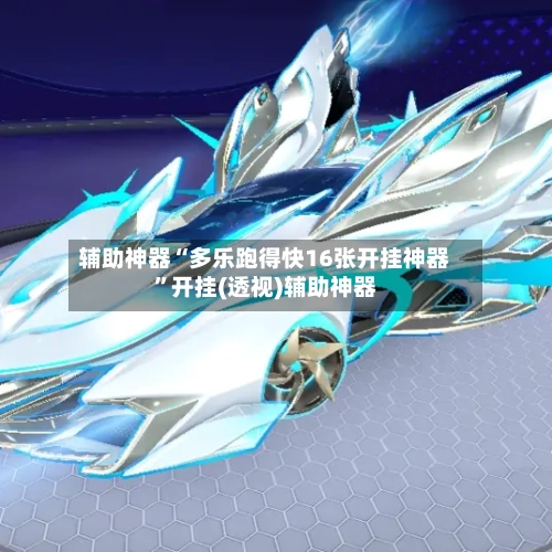 辅助神器“多乐跑得快16张开挂神器”开挂(透视)辅助神器