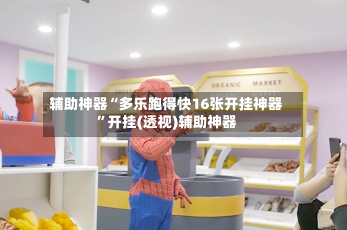 辅助神器“多乐跑得快16张开挂神器	”开挂(透视)辅助神器-第2张图片