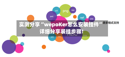 实测分享“wepoKer怎么安装挂件	”详细分享装挂步骤!-第2张图片