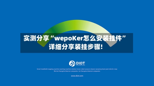 实测分享“wepoKer怎么安装挂件”详细分享装挂步骤!-第3张图片